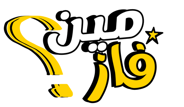 مين فاز مباريات
